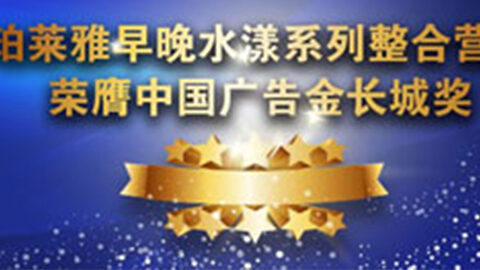 PA视讯官网(PA视讯集团早晚水漾系列荣膺2014中国广告长城奖