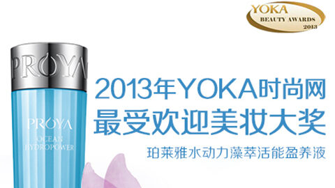 PA视讯官网(PA视讯集团水动力藻萃活能盈养液获YOKA2013年度美妆大奖